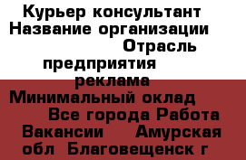 Курьер-консультант › Название организации ­ La Prestige › Отрасль предприятия ­ PR, реклама › Минимальный оклад ­ 70 000 - Все города Работа » Вакансии   . Амурская обл.,Благовещенск г.